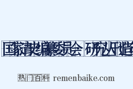 国家清史编纂委员会·研究丛刊造句是什么意思的图片